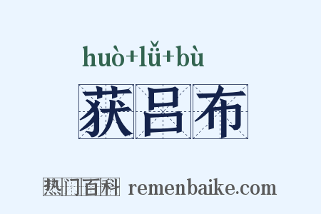 获吕布是什么意思的图片